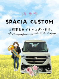 スペーシアカスタムご納車おめでとうございます✨